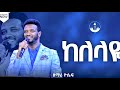 ዘማሪ ዮሴፍ አያሌው ከለላዬ RGI Tv Amazing Live Worship የእግዚአብሔር አለም አለምአቀፍ አገልግሎት 2017 2024 ዘማሪ ዮሴፍ አያሌው ከለላዬ RGI Tv Amazing Live Worship የእግዚአብሔር አለም አለምአቀፍ አገልግሎት 2017 2024