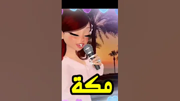 اغنية مكة موكا الاغنية كامله دوس هنا 
