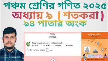 পঞ্চম শ্রেণির গণিত ২০২৫||অধ্যায় ৯ সমাধান || শতকরা ||৯৪ পাতার  অংক||Class 5 Math page 94 ||Chapter 9