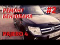 MITSUBISHI PAJERO 4 3.8 РЕМОНТ ТОПЛИВНОГО БАКА, РЕМОНТ БЕНЗОБАКА Митсубиси Паджеро IV, ПАДЖЕРО 4 3.8