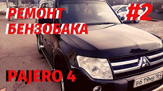 MITSUBISHI PAJERO 4 3.8 РЕМОНТ ТОПЛИВНОГО БАКА, РЕМОНТ БЕНЗОБАКА Митсубиси Паджеро IV, ПАДЖЕРО 4 3.8