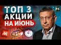 Лучшие акции для покупки сейчас. ТОП 3 ИДЕИ на дорогом рынке.