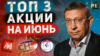 Лучшие акции для покупки сейчас. ТОП 3 ИДЕИ на дорогом рынке.