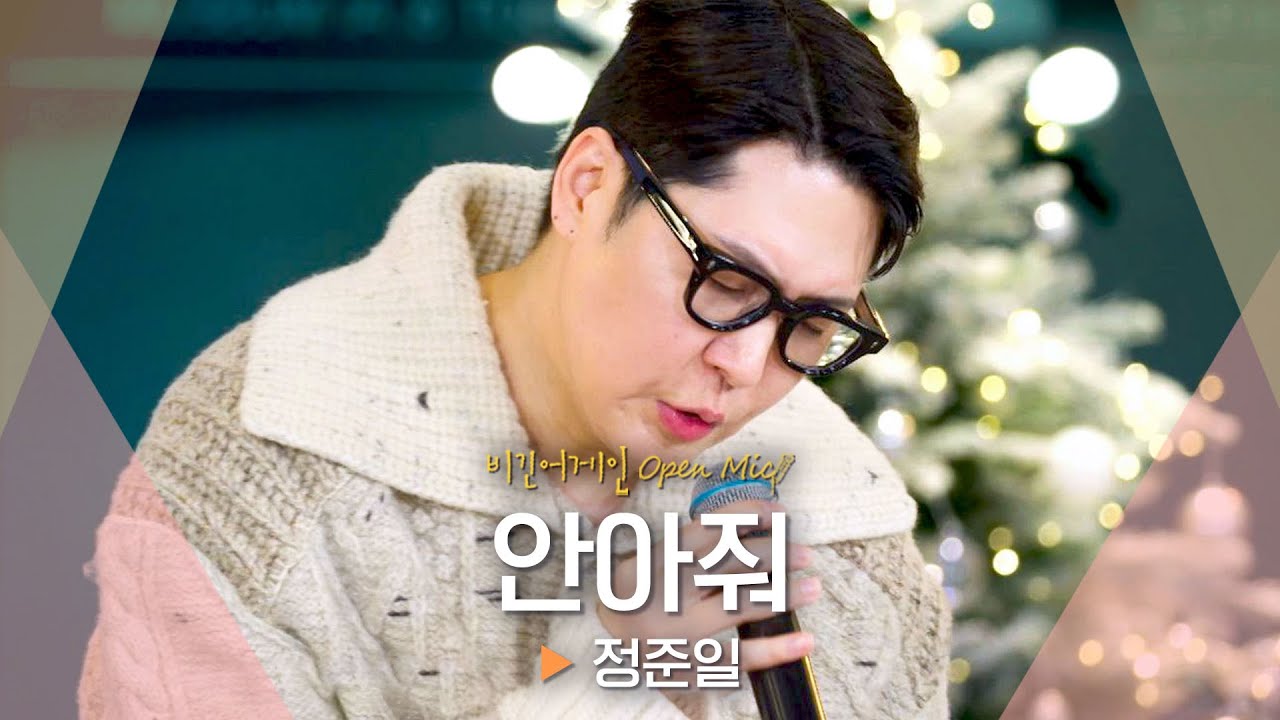 절절함 최고조...bb 정준일(JUNG JOONIL)의 독보적인 감성 '안아줘'♬ ｜비긴어게인 오픈마이크