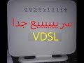 ضبط روتر VDSL من المصريه للاتصالات رهييب