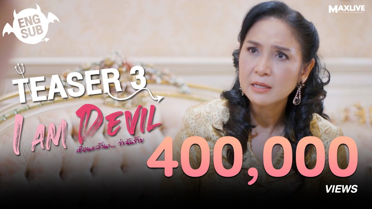 Teaser3 - I Am Devil เตือนแล้วนะ... ว่าฉันร้าย - YouTube