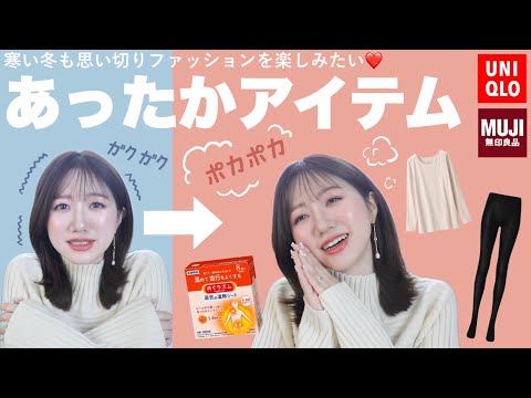 【防寒対策】ユニクロ / 無印 / 楽天...超寒がりによるおすすめあったかアイテム❤️🔥冬もファッションを楽しもう⛄️❤️ hqdefault