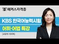 KBS한국어능력시험 대비 | 최수지의 어휘·어법 특강 | 해커스자격증 최수지 Mp3 Song