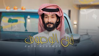 أبو حور - زين الوصوف  ( فيديو كليب )|2021 Zin Alwusuf- Abu Hour | (Exclusive)