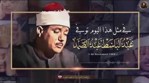 (الله يعلم ما تحمل كل انثى) بصوت القارئ الشيخ عبد الباسط عبد الصمد