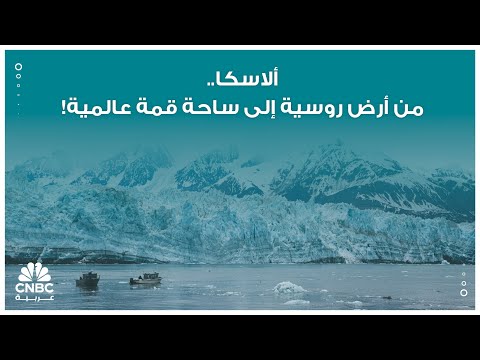 ألاسكا من أرض روسية إلى ساحة قمة عالمية