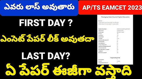 TS/AP EAMCET 2023 FIRST SHIFT VS LAST SHIFT|#eamcet2023 #eamcet #tseamcet2023 #apeamcet2023