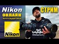 Официальная Тех Поддержка Nikon - СТРИМ - А еще обсуждаем Nikon Z 6 II Nikon Z 7 II