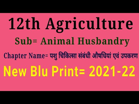 12th Agriculture ll कृषि  ll पशुपालन Animal Husbandry ll पशु चिकित्सा औषधि एवं उपकरण