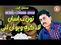 Toon b asan lae kare viyo aa lae  mureed abbas sindhi song