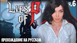 Lies of P - полное прохождение на русском Ложь Пиноккио, #6 МОЙ ПЕРВЫЙ SOULSLIKE