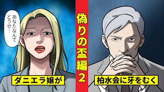 【ニート極道4‐32】牧村と話したダニエラ穣がとった危険な行動とは...!?<偽りの盃編2>