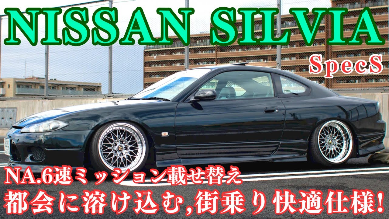 The low-slung S15 Silvia is perfect for the city. Comfortable for