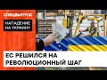 Російські товари замінять на українські? Як ЄС допомагає відновити нашу економіку — ICTV