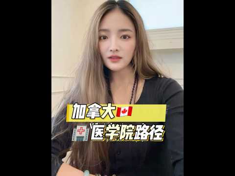 How to Become a Doctor in Canada (MD Pathway)