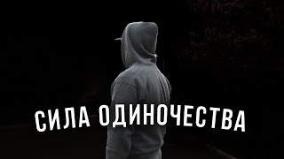 видео: СИЛА ОДИНОЧЕСТВА: КАК ВРЕМЯ НАЕДИНЕ С СОБОЙ МЕНЯЕТ ЖИЗНЬ картинка: СИЛА ОДИНОЧЕСТВА: КАК ВРЕМЯ НАЕДИНЕ С СОБОЙ МЕНЯЕТ ЖИЗНЬ