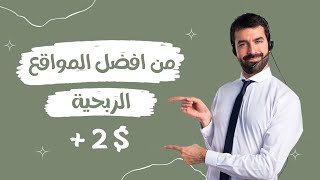 من افضل المواقع الربحية مع اثبات سحب $2 دولار | ربح المال من الانترنت 