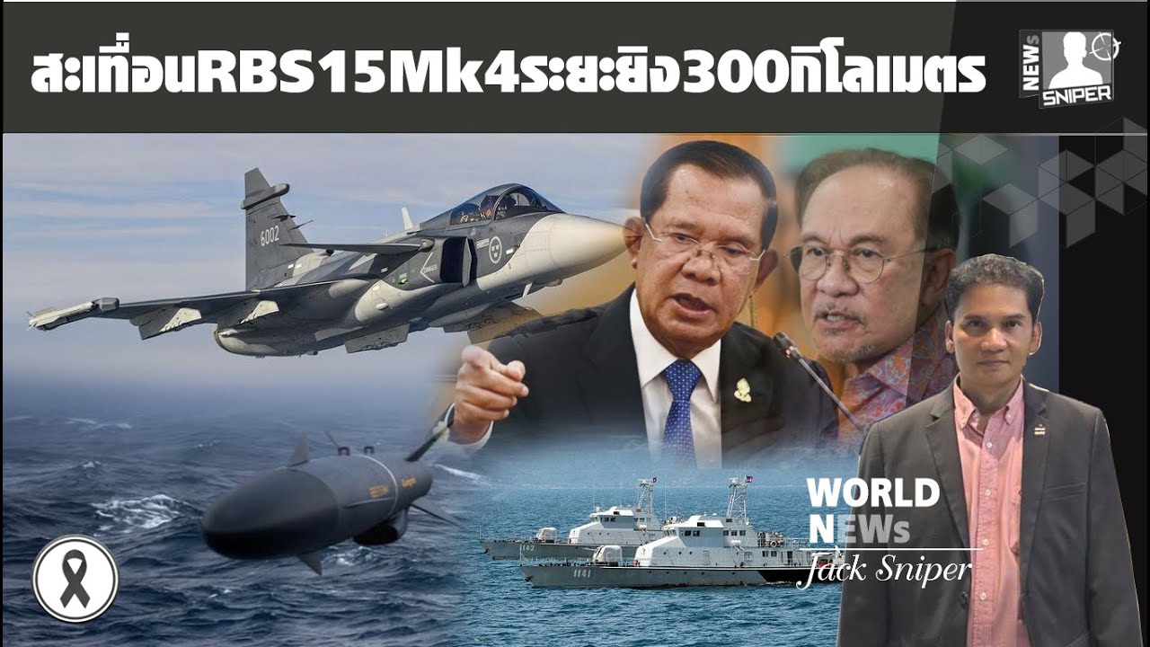 ทัพเรือเขมร มาเลย์สดุ้งSAABเขย่าRBS15Mk4ซัดเป้า300km.ติดJAS39Eที่ไทยซื้อ