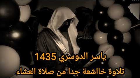 تلاوة خااااشعة للشيخ ياسر الدوسري من عام 1435 هـ 📜