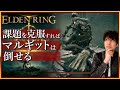 #3【エルデンリング】忌み鬼、マルギットは課題を克服すれば倒せる!死にゲー上級者(自称)の挑戦【ELDEN RING】