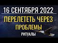 16 сентября: Перелететь через проблемы. Осторожно, конфликтность!..