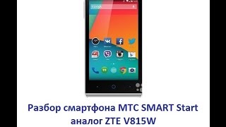 Разборка МТС SMART Start / ZTE V815W