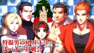[LIVE] 特撮男のKOF13対戦会