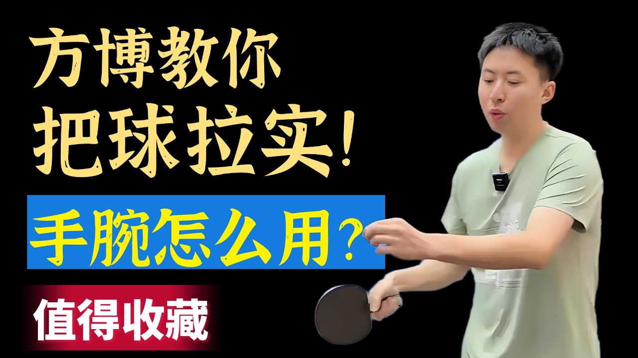 方博慢动作教学！怎样才能把球拉实！值得收藏！
