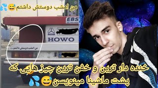 خنده دار ترین و خفن ترین چیز هایی که پشت ماشینا مینویسنمن امشب دوستش داشتم?? Fun video