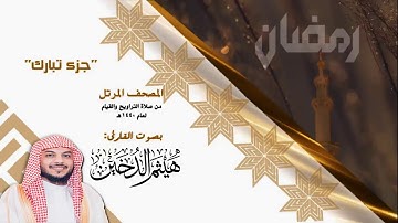 القارئ هيثم الدخين I جزء تبارك ١٤٤٠هـ HD