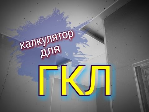 Видео: Гипсокартон калькулятор