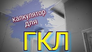 видео Онлайн калькуляторы для расчета отделочных материалов