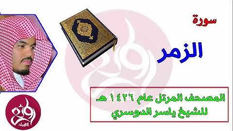 39 سورة الزمر المصحف المرتل عام 1426هـ للشيخ ياسر الدوسري
