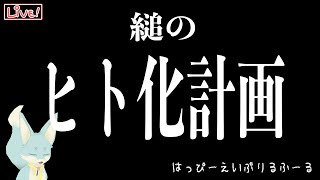 【重大報告】縋のヒト化計画【エイプリルフール】