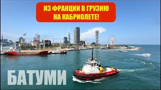 видео: Беженец🌊Чёрное море.ПАРОМ БОЛГАРИЯ-ГРУЗИЯ. КТО ВЫЖИВЕТ НА ПРОЕКТЕ? ПРИШЛИ В БАТУМИ! ВЫЕЗЖАЮ НА БЕРЕГ картинка: Беженец🌊Чёрное море.ПАРОМ БОЛГАРИЯ-ГРУЗИЯ. КТО ВЫЖИВЕТ НА ПРОЕКТЕ? ПРИШЛИ В БАТУМИ! ВЫЕЗЖАЮ НА БЕРЕГ