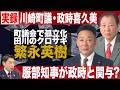 【実録】川崎町議・政時喜久美。町議会で孤立化？田川のクロサギ・繁永英樹。服部知事が政時と関与？（#432）