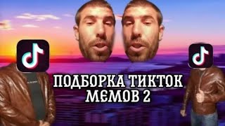 крутой 872 подборка тикток мемов 2