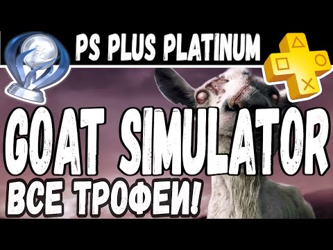 Goat Simulator Все достижения | Платина | platinum trophy