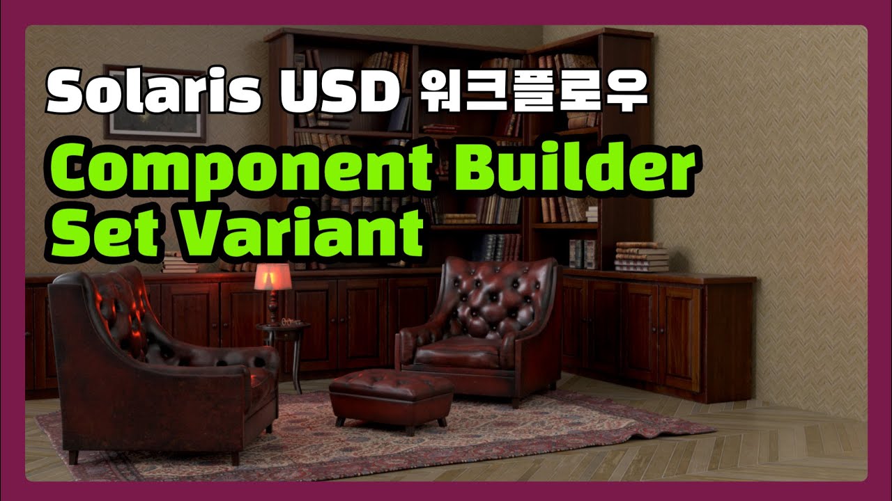 Solaris USD 워크플로우 - Component Builder 에서 Variant 설정하기 - YouTube