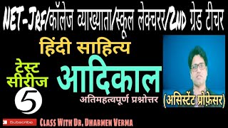 टेस्ट सीरीज - 5/हिंदी साहित्य अतिमहत्वपूर्ण प्रश्नोत्तर/आदिकाल/hindi sahitya adikal