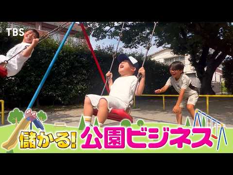 『がっちりマンデー!!』公園ビジネス! 遊具㊙開発術! 放置公園が冒険の森に⁉ 樹木医って⁉ 9/13(日)【TBS】