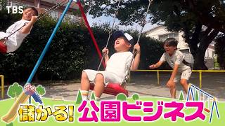 がっちりマンデー‼公園ビジネス！遊具㊙開発術！放置公園が冒険の森に⁉樹木医って⁉
