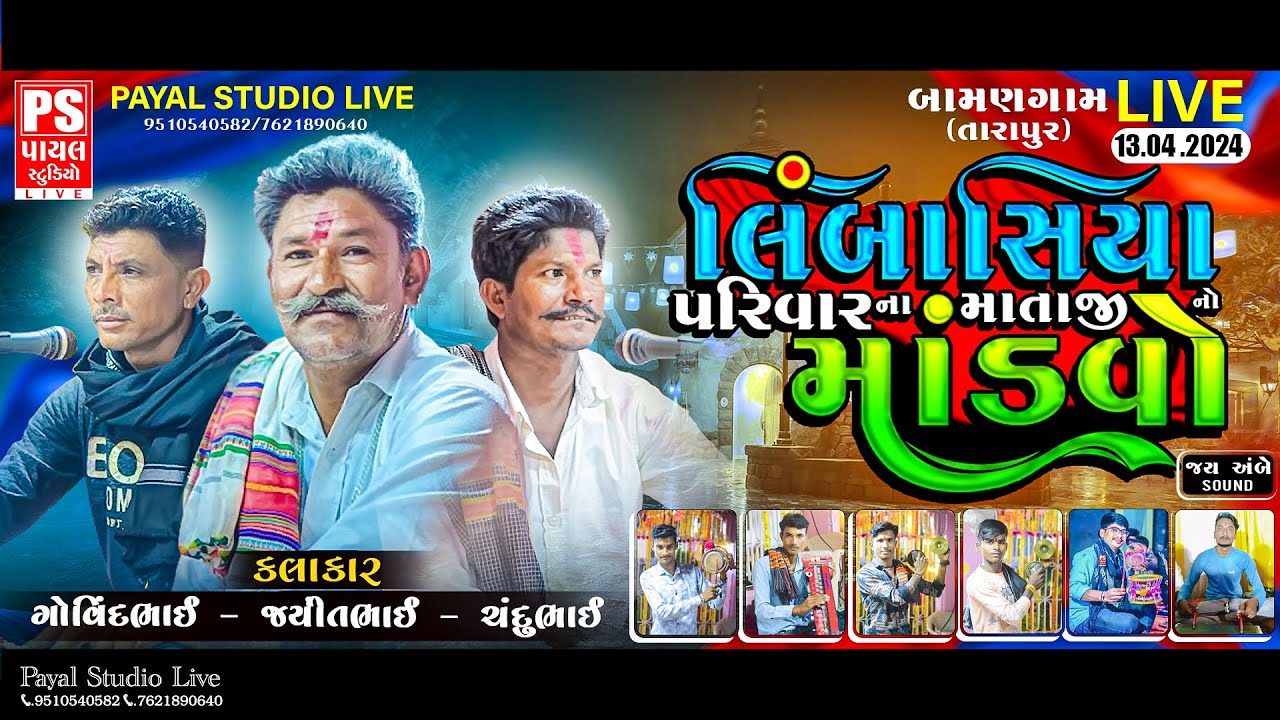 🔴LIVE: લિંબાસિયા પરિવાર નો માતાજી નો માંડવો | GOVINDBHAI-JAYNTIBHAI-CHANDUBHAI | BAMANGAM -13.4.2024