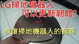 如何更新LG 小金掃地機器人的韌體? | VR65720 | 第二代變頻 ... 