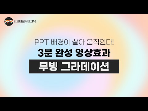 그라데이션 모션, 영상처럼 살아 움직이는 PPT 배경 만들기ㅣ 피피티 실무테크닉